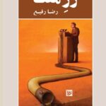 خرید کتاب زر مفت اثر رضا رفیع نشر گویا