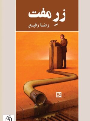 خرید کتاب زر مفت اثر رضا رفیع نشر گویا