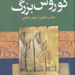 خرید کتاب کوروش بزرگ اثر عباس خلیلی و مهیار خلیلی نشر نگاه