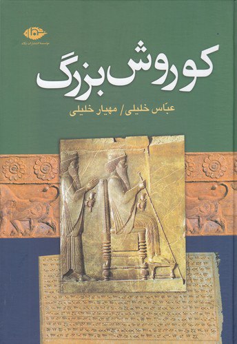 photo_2023-11-01_11-00-03 خرید کتاب کوروش بزرگ اثر عباس خلیلی و مهیار خلیلی نشر نگاه