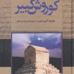خرید کتاب کوروش کبیر اثر هارولد آلبرت لمب نشر نگاه
