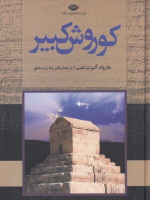 خرید کتاب کوروش کبیر اثر هارولد آلبرت لمب نشر نگاه