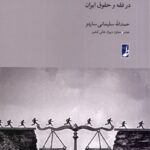 خرید کتاب قاعده فراغ دادرس در فقه و حقوق ایران اثر حمدالله سلیمانی ساردو