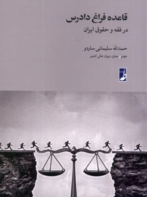 خرید کتاب قاعده فراغ دادرس در فقه و حقوق ایران اثر حمدالله سلیمانی ساردو