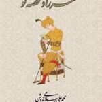 خرید کتاب شهرزاد قصه گو اثر محمد علی اسلامی ندوشن نشر شرکت سهامی انتشار