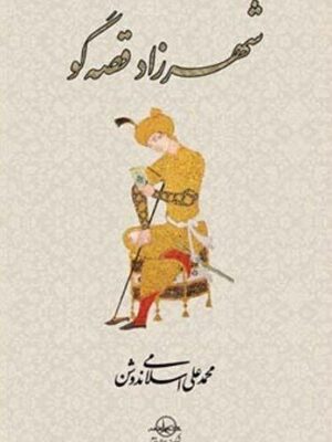 خرید کتاب شهرزاد قصه گو اثر محمد علی اسلامی ندوشن نشر شرکت سهامی انتشار