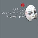 خرید کتاب تئاتر ابسورد اثر مارتین اسلین نشر اختران