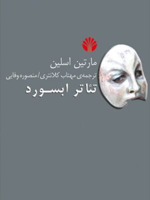 خرید کتاب تئاتر ابسورد اثر مارتین اسلین نشر اختران