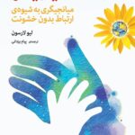خرید کتاب دست یاریگر اثر لیو لارسون نشر اختران