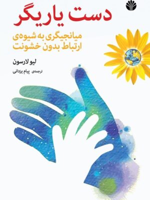 خرید کتاب دست یاریگر اثر لیو لارسون نشر اختران