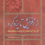 خرید کتاب از آفرینش تا یزدگرد اثر سیروس کریمی بختیاری نشر هیرمبا