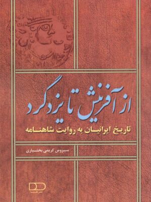 خرید کتاب از آفرینش تا یزدگرد اثر سیروس کریمی بختیاری نشر هیرمبا