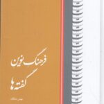 خرید کتاب فرهنگ نوین گفته ها اثر بهمن دهگان نشر کتاب بهار