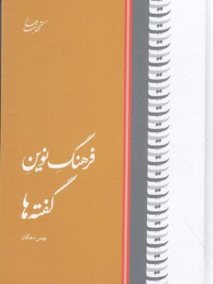 خرید کتاب فرهنگ نوین گفته ها اثر بهمن دهگان نشر کتاب بهار