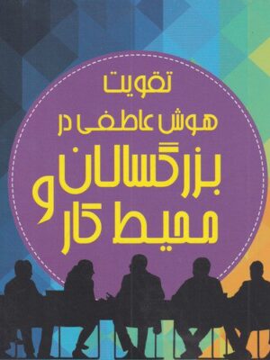 خرید کتاب تقویت هوش عاطفی در بزرگسالان و محیط کار اثر وحید کیان