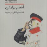 خرید کتاب افسر برلینی (افسانه ای آلمانی در سه پرده) اثر کارل سوکمایر