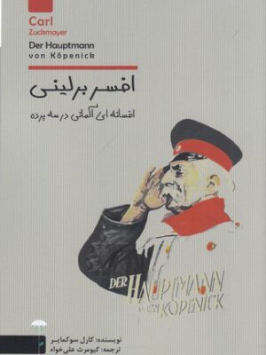 خرید کتاب افسر برلینی (افسانه ای آلمانی در سه پرده) اثر کارل سوکمایر