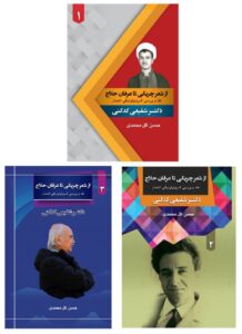 خرید کتاب از شعر چریکی تا عرفان حلاج (دوره 3 جلدی) نشر جامی