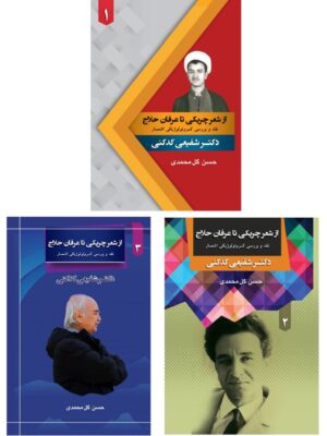 خرید کتاب از شعر چریکی تا عرفان حلاج (دوره 3 جلدی) نشر جامی
