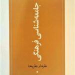 خرید کتاب درآمدی بر جامعه شناسی فرهنگی اثر طلیعه خادمیان نشر جهان کتاب