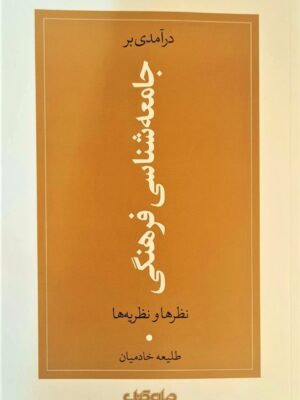 خرید کتاب درآمدی بر جامعه شناسی فرهنگی اثر طلیعه خادمیان نشر جهان کتاب