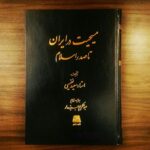 خرید کتاب مسیحیت در ایران تا صدر اسلام اثر استاد سعید نفیسی نشر اساطیر