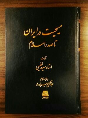 خرید کتاب مسیحیت در ایران تا صدر اسلام اثر استاد سعید نفیسی نشر اساطیر