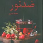 خرید کتاب رمان ضد نور اثر عاطفه انصاری نشر شقایق
