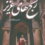 خرید کتاب رمان رنج های عزیز از نازنین جهانگیری نشر شقایق