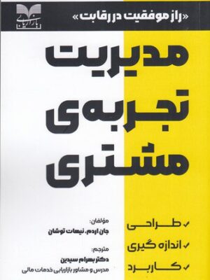 خرید کتاب مدیریت تجربه مشتری اثر جان اردم و نیهات توشان نشر بازاریابی