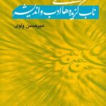 خرید کتاب ناب گزیده های ادب و اندیشه اثر میرحسن ولوی نشر ماهریس
