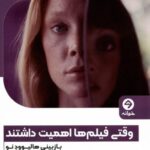 خرید کتاب وقتی فیلم ها اهمیت داشتند (بازبینی هالیوود نو) ترجمه بابک کریمی
