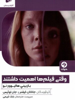 خرید کتاب وقتی فیلم ها اهمیت داشتند (بازبینی هالیوود نو) ترجمه بابک کریمی