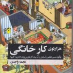 خرید کتاب هزارتوی کار خانگی اثر نجمه واحدی نشر آموزه