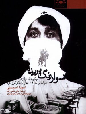 خرید کتاب سوار رنگ پریده اثر لورا اسپینی نشر آفتابکاران