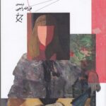 خرید کتاب نظریه فمینیستی اثر جوزفین دانون نشر چرخ