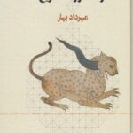 خرید کتاب از اسطوره تا تاریخ اثر مهرداد بهار نشر چرخ