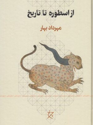 خرید کتاب از اسطوره تا تاریخ اثر مهرداد بهار نشر چرخ