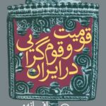 خرید کتاب قومیت و قوم گرایی در ایران اثر دکتر حمید احمدی نشر نی