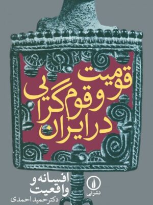خرید کتاب قومیت و قوم گرایی در ایران اثر دکتر حمید احمدی نشر نی