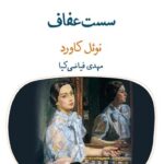 خرید کتاب سست عفاف اثر نوئل کاورد نشر قطره