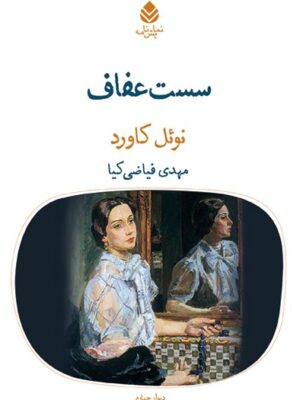 خرید کتاب سست عفاف اثر نوئل کاورد نشر قطره