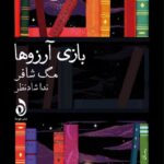خرید کتاب بازی آرزوها اثر مگ شافر نشر هوما