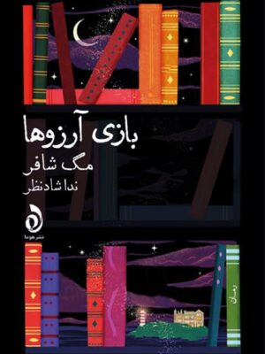 خرید کتاب بازی آرزوها اثر مگ شافر نشر هوما