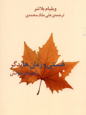 خرید کتاب هستی و زمان هایدگر راهنمای خوانش اثر ویلیام بلاتنر نشر شب خیز