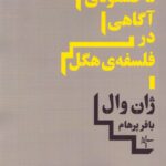 خرید کتاب ناخشنودی آگاهی در فلسفه هگل اثر ژان وال نشر سپهر خرد