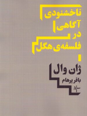 خرید کتاب ناخشنودی آگاهی در فلسفه هگل اثر ژان وال نشر سپهر خرد