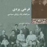 خرید کتاب فرخی یزدی (سرانجام یک رویای سیاسی) اثر رضا آذری شهرضایی