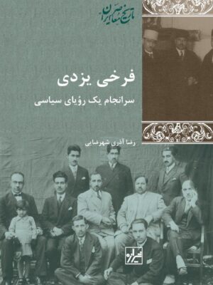 خرید کتاب فرخی یزدی (سرانجام یک رویای سیاسی) اثر رضا آذری شهرضایی