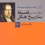 خرید کتاب مقدمه بر فلسفه تاریخ هگل اثر ژان هیپولیت نشر سپهر خرد